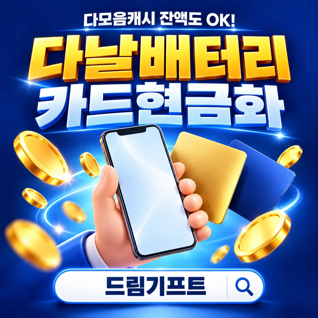 다날배터리 카드현금화 24시간 3분 입금 상담 | 드림기프트