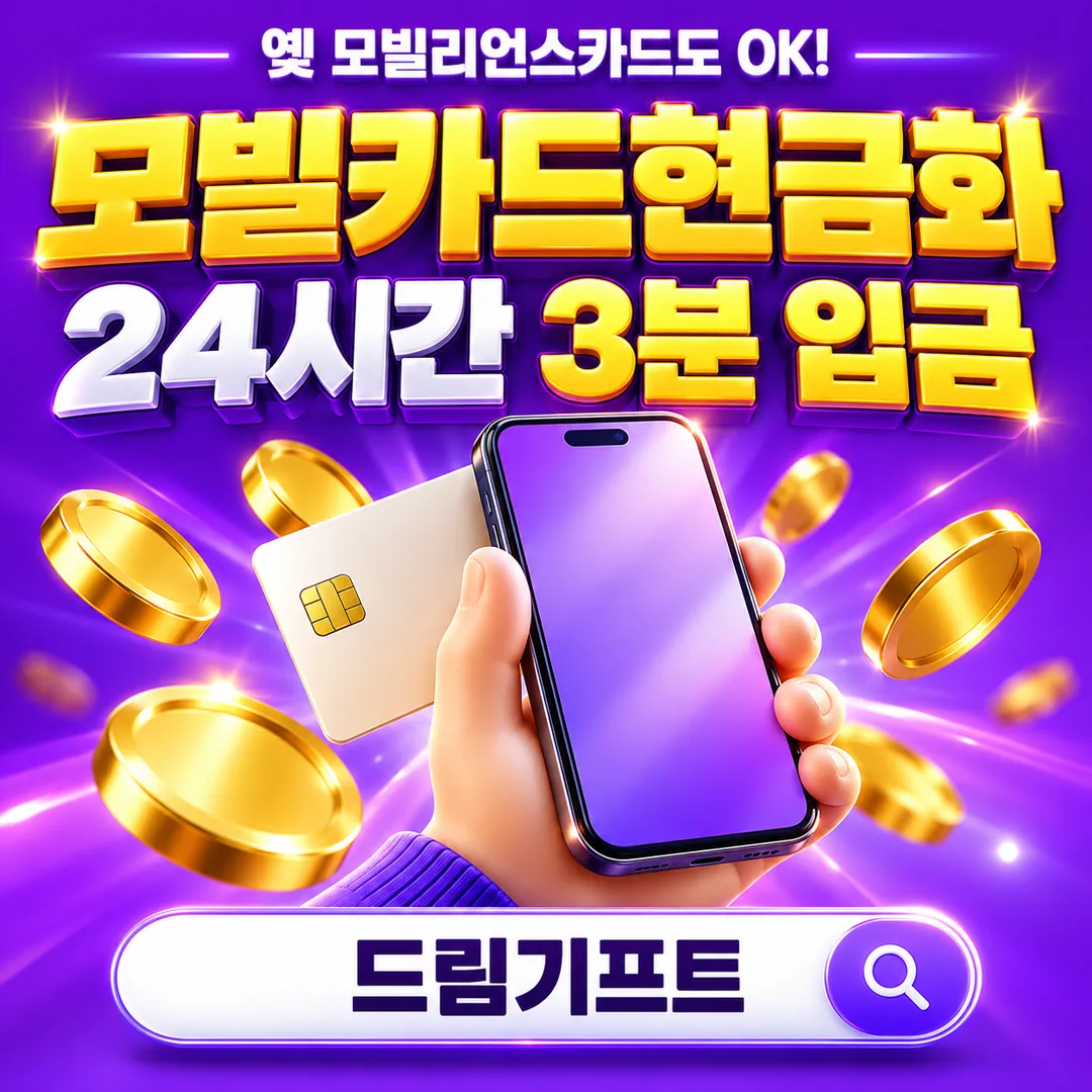 모빌카드현금화 24시간 3분 입금 상담 | 드림기프트