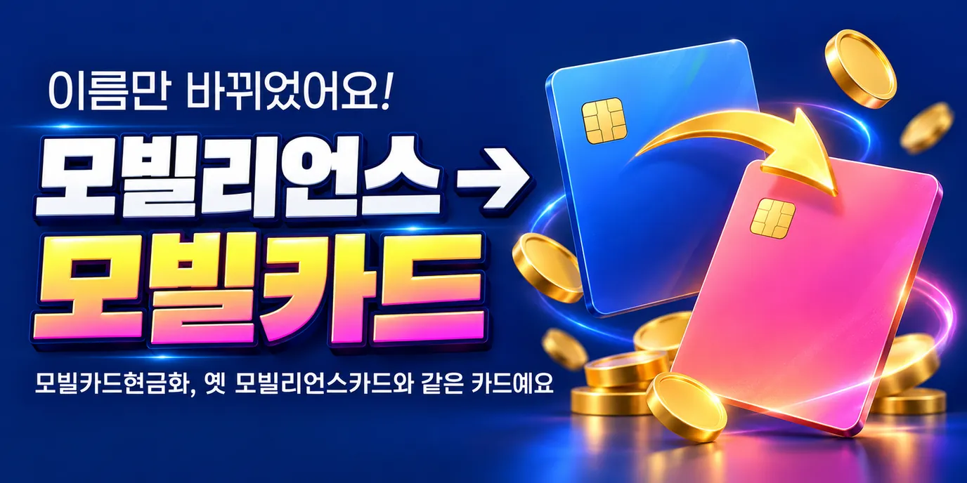 모빌카드현금화 뜻 · 모빌리언스카드에서 모빌카드로 | 드림기프트