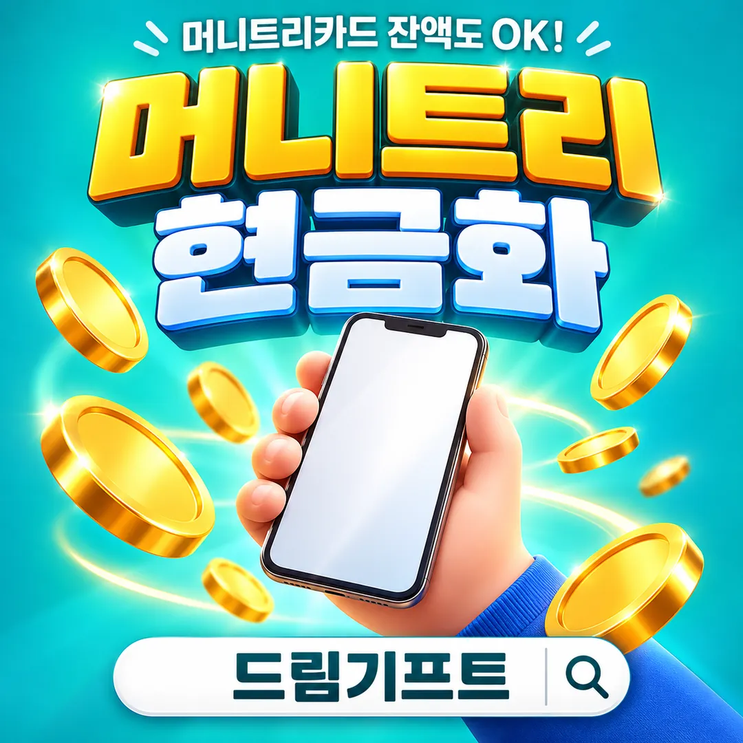머니트리 현금화 선입금 없이 24시간 상담 | 드림기프트
